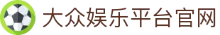 大众娱乐平台-追求健康,你我一起成长